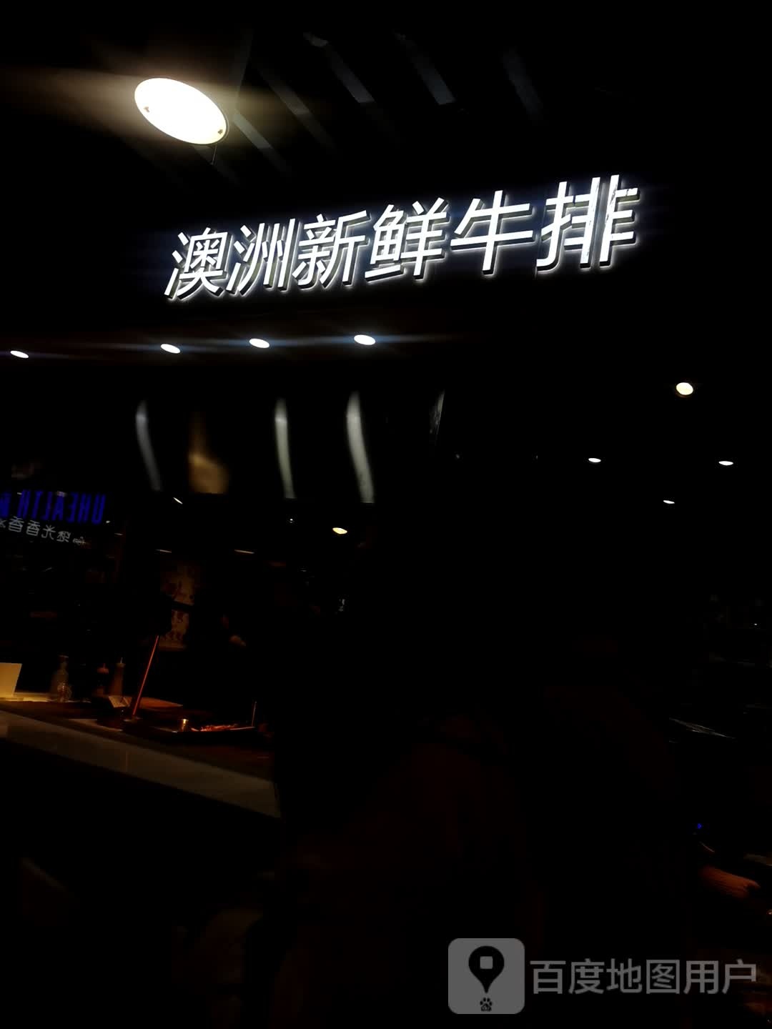 澳洲新鲜牛排(中商百货中商广场A区店)