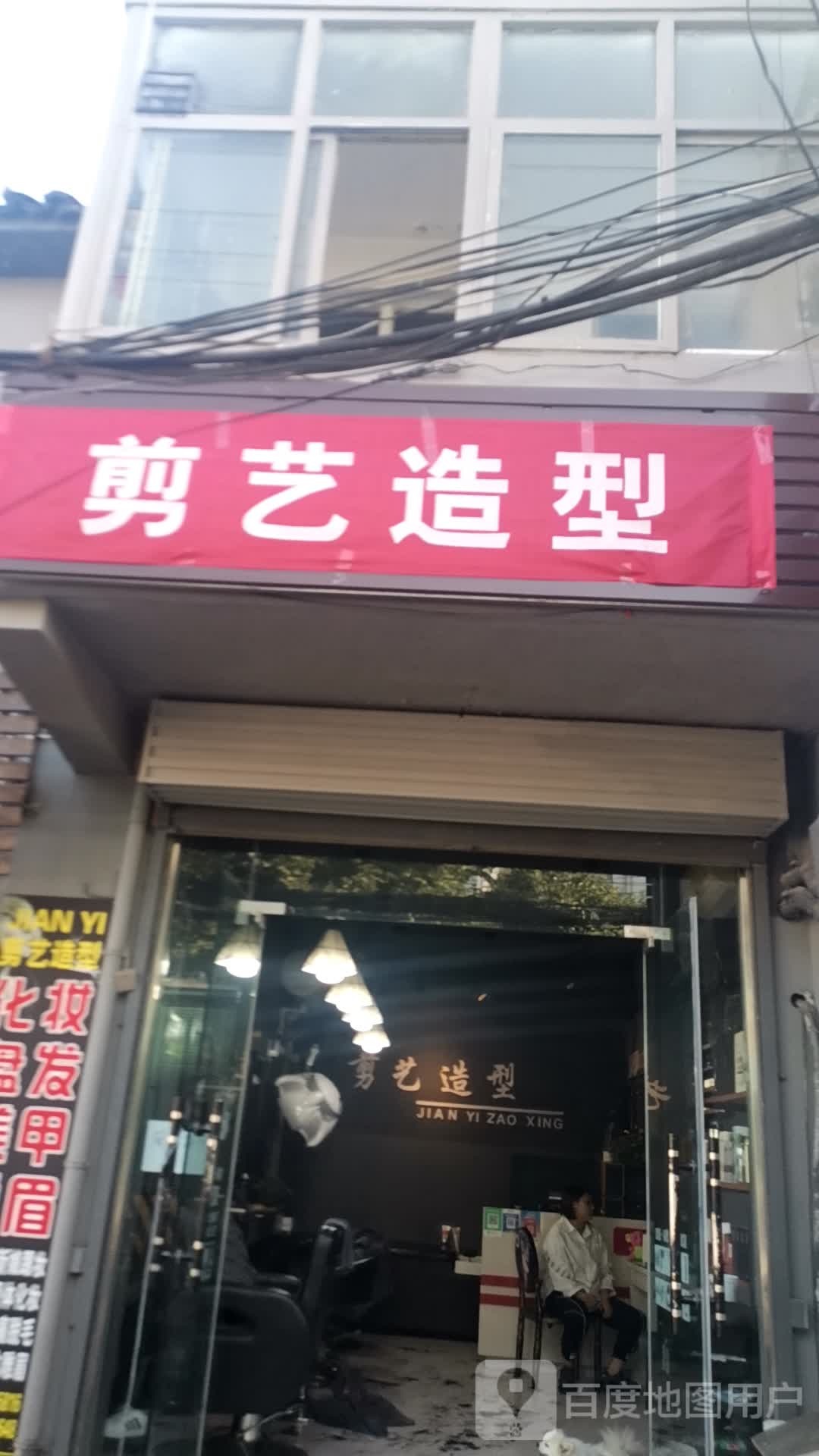 剪艺号造型(潮色店)