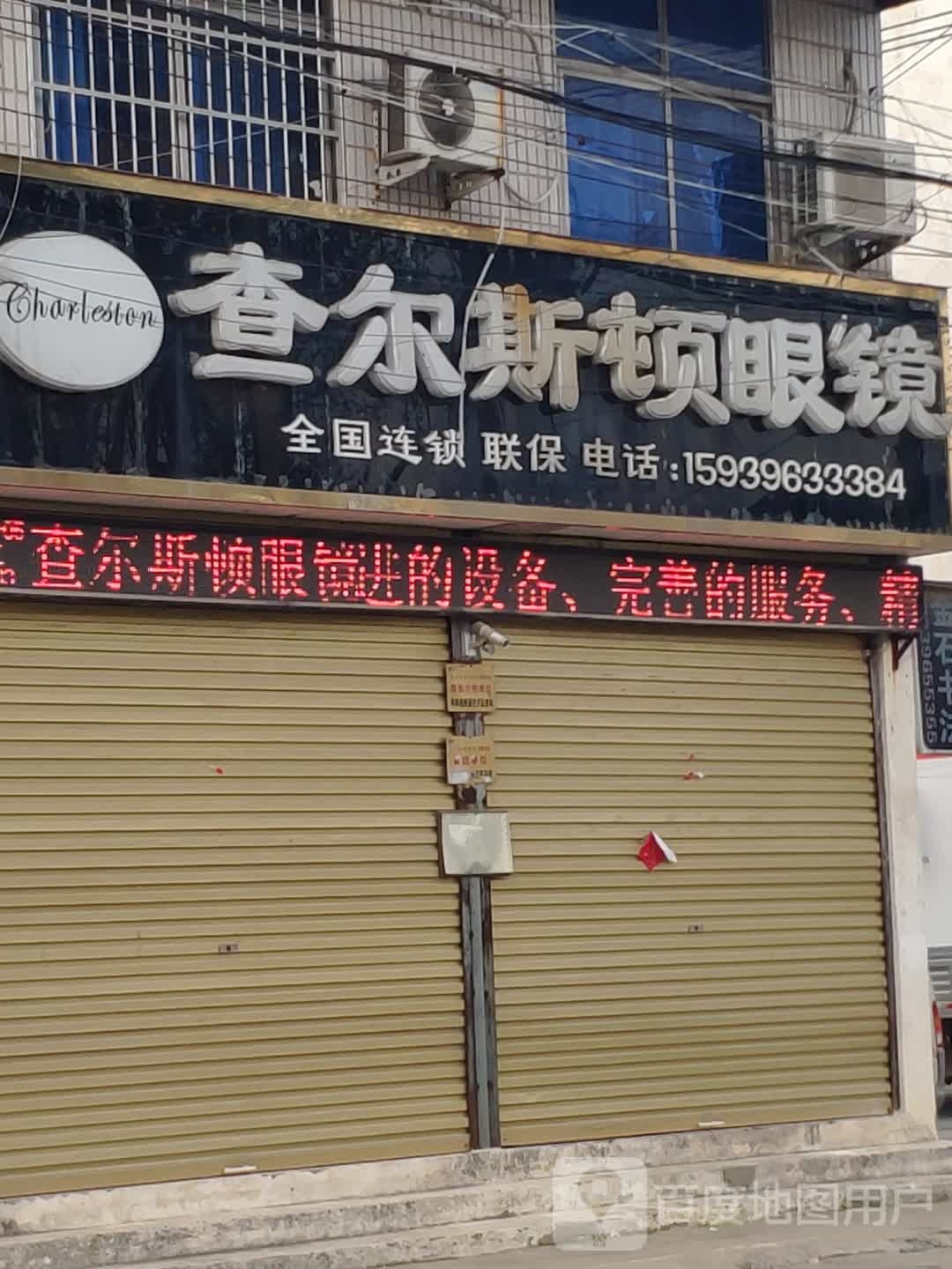 汝南县查尔斯顿眼镜(汝南一高店)