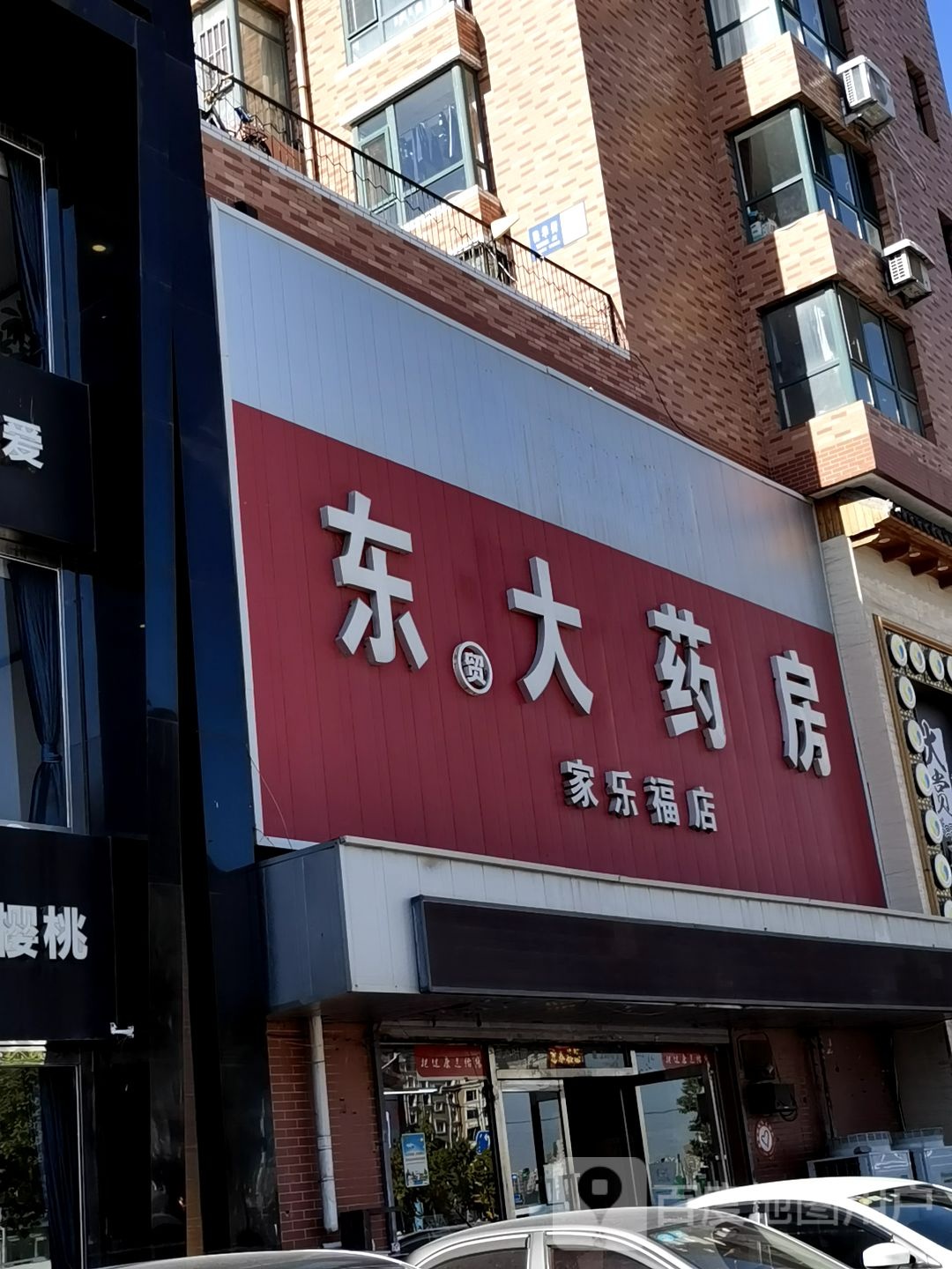 东大药房(艳华街店)