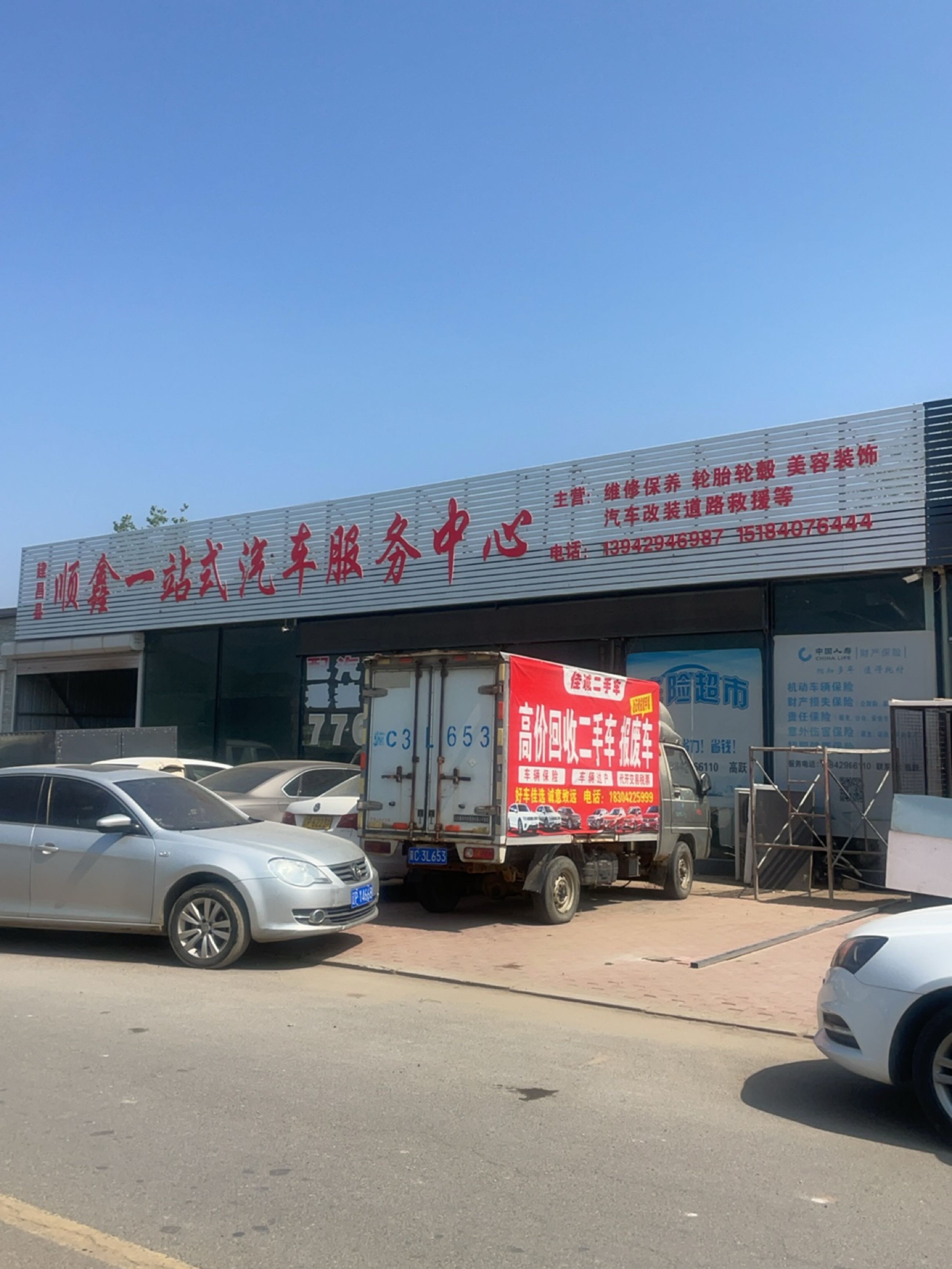 建昌顺鑫一站式汽车服务中心