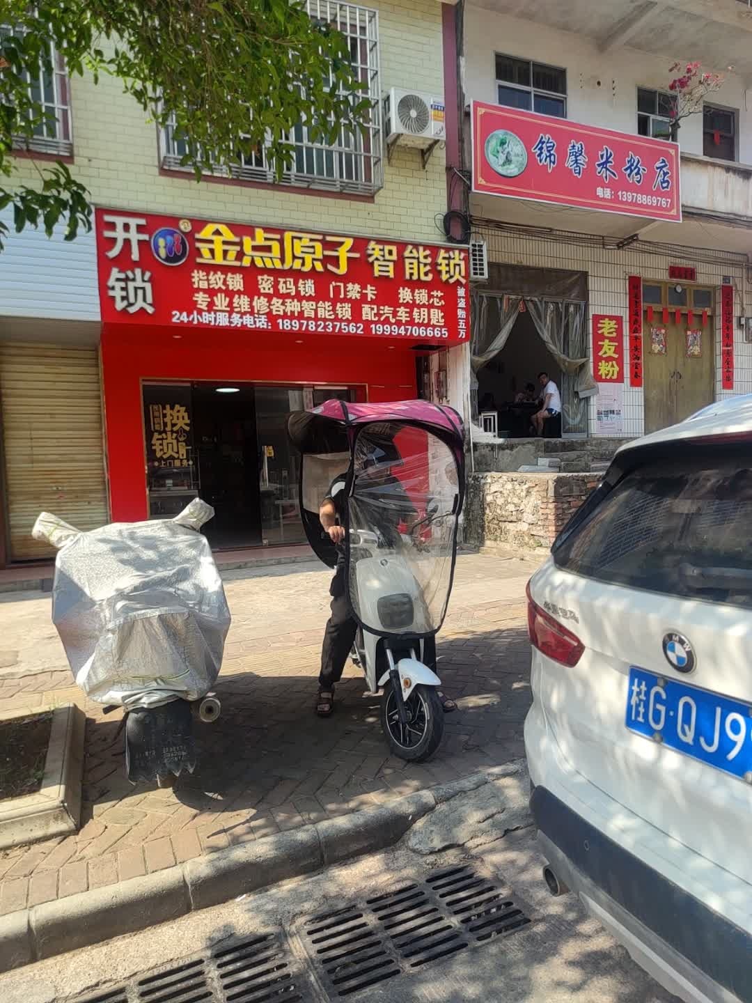 金点原子锁(向阳路店)