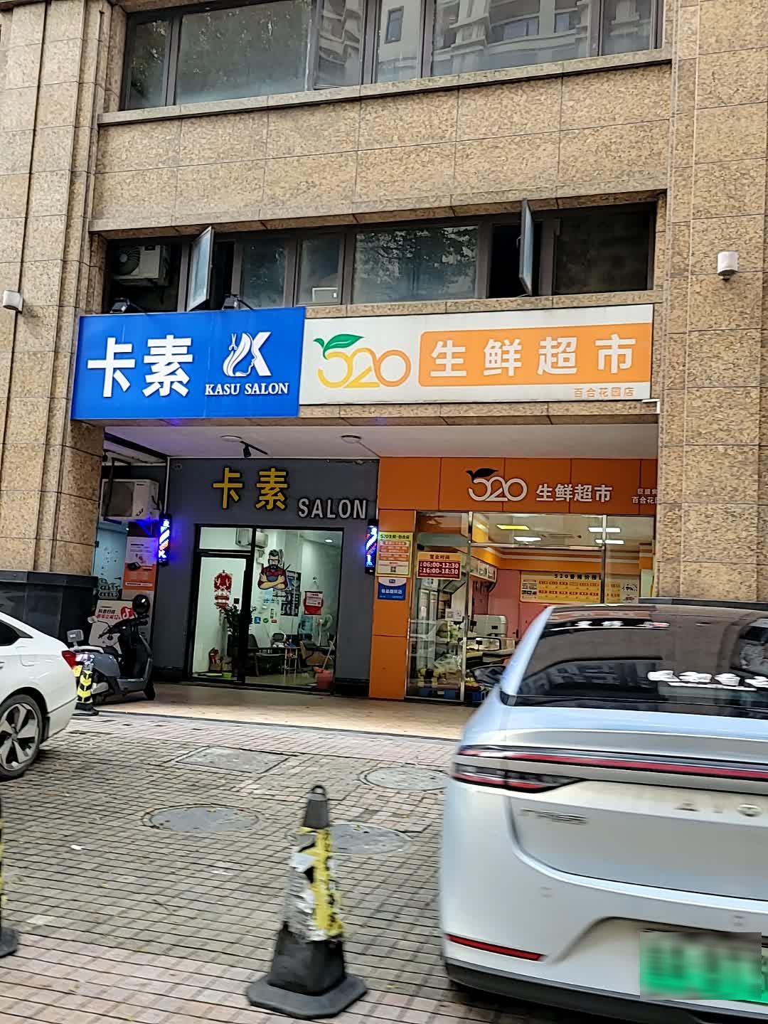 520生鲜超市(百合花园店)