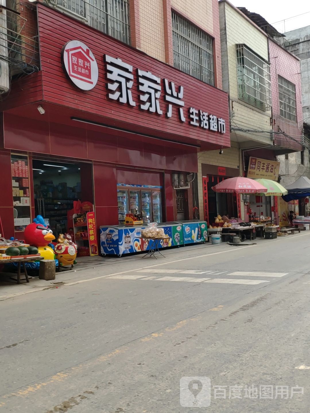 家家兴生活超市