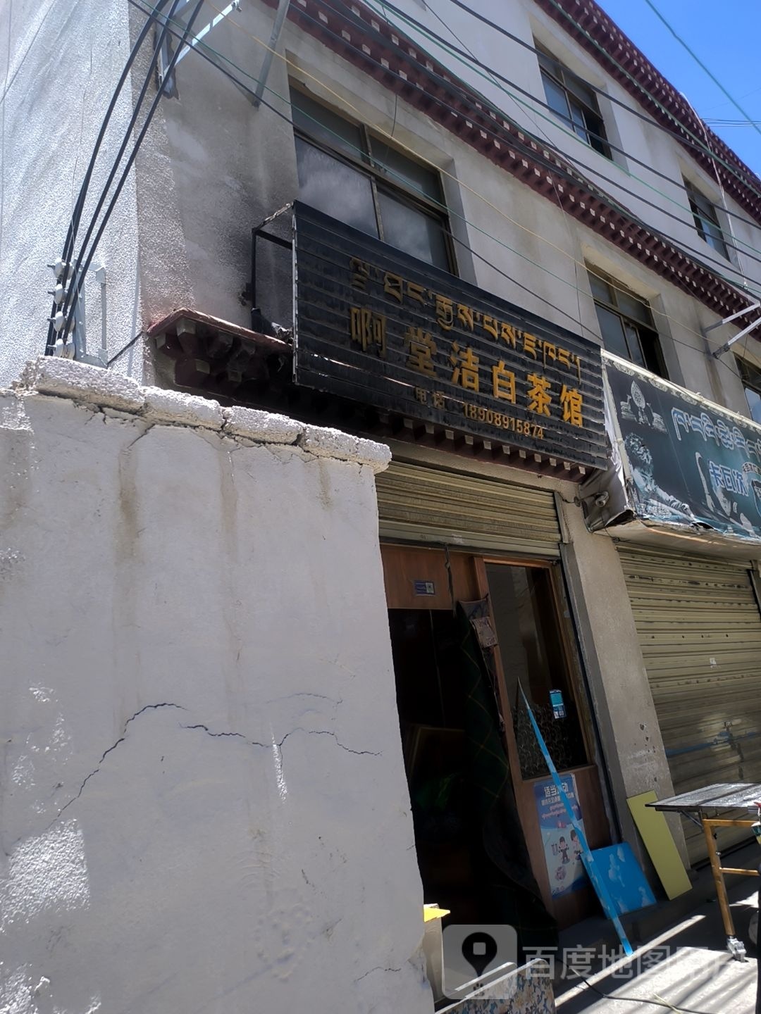 啊堂洁白茶社