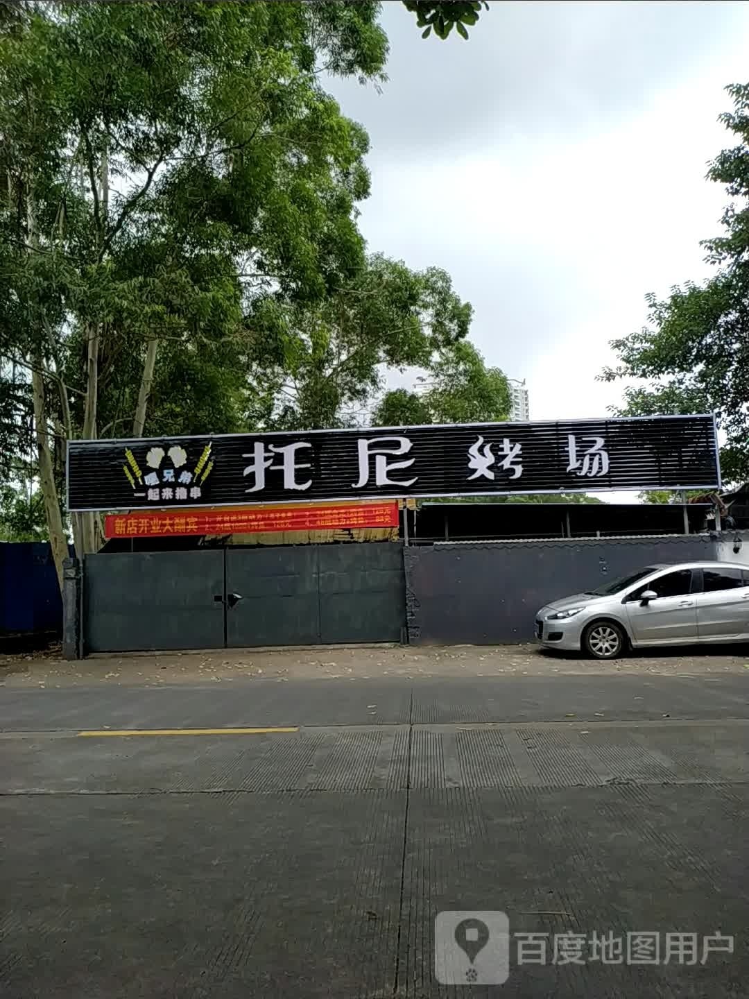 托尼烤场