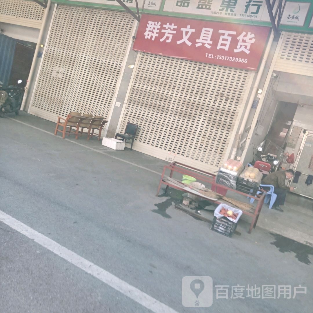 群芳问句百货