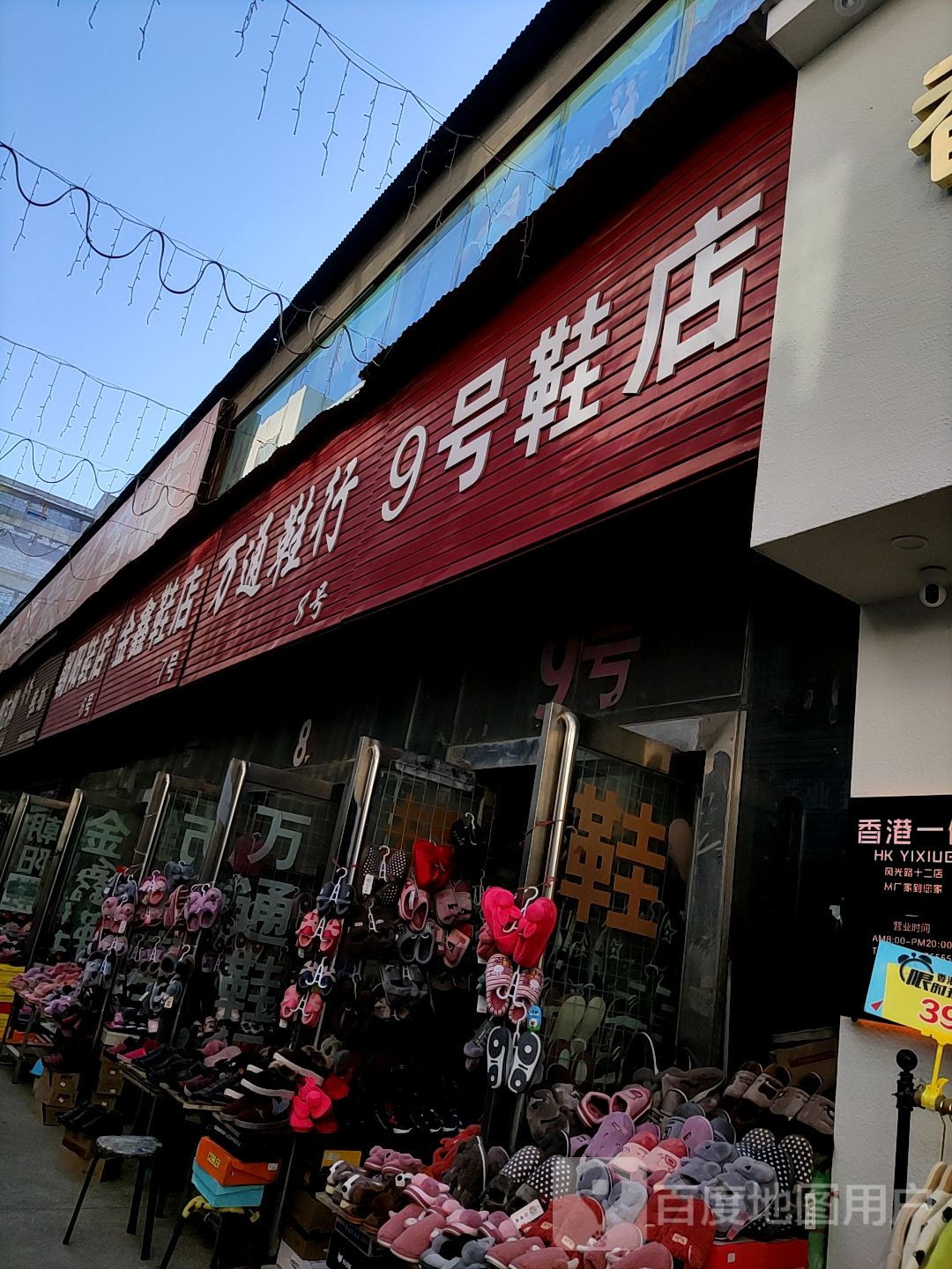 9号鞋店