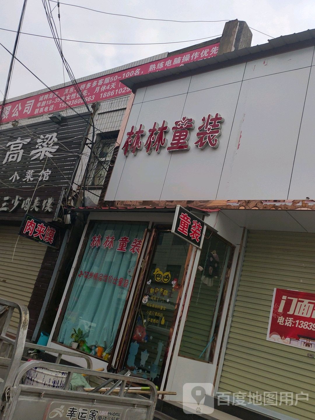 汝南县林林童装(校场街店)