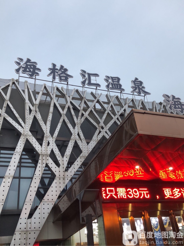 海隔汇沐足