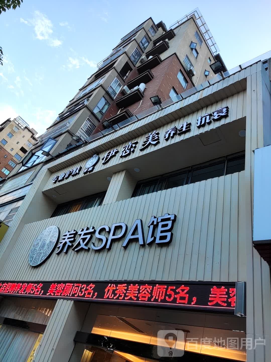 养发豫SPA馆