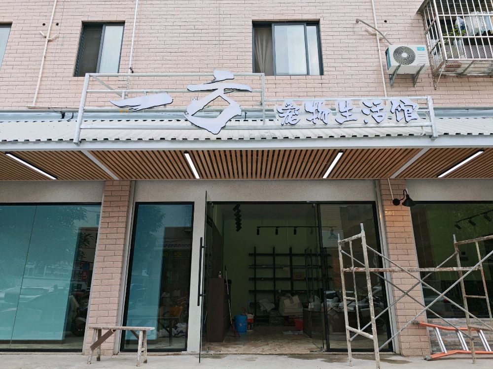 一方宠物生活馆