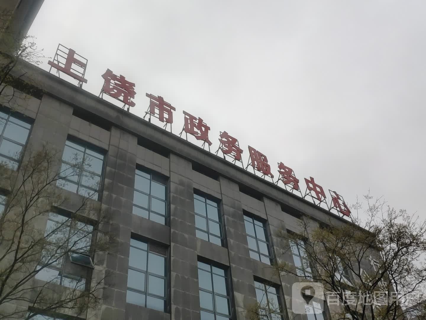 上饶市行政服务中心