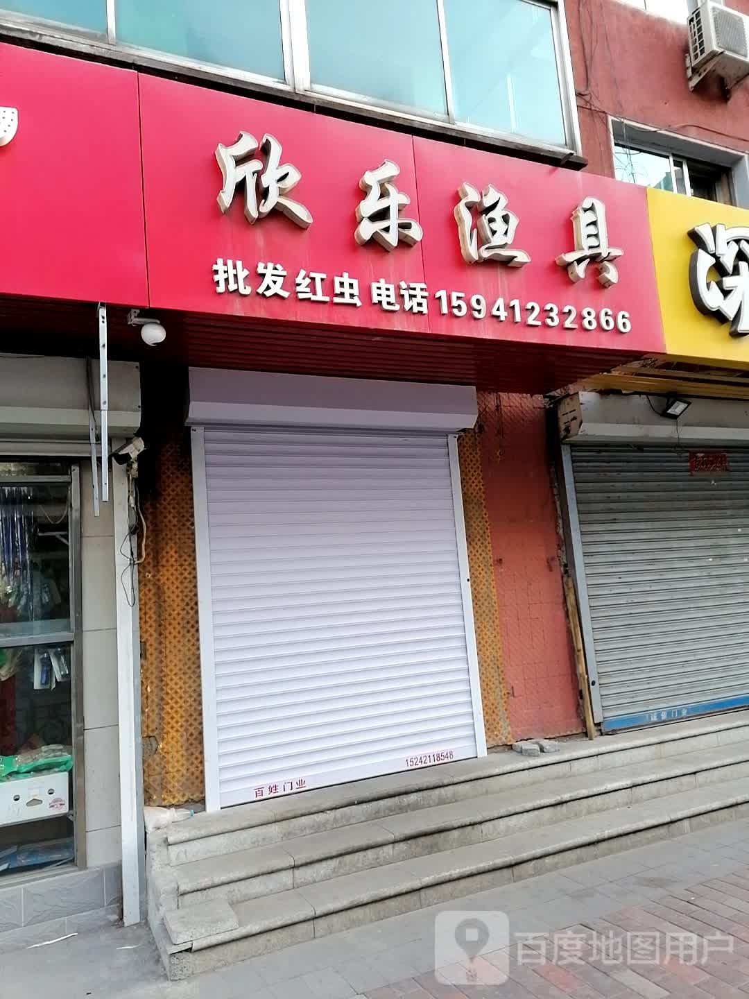 欣乐渔具