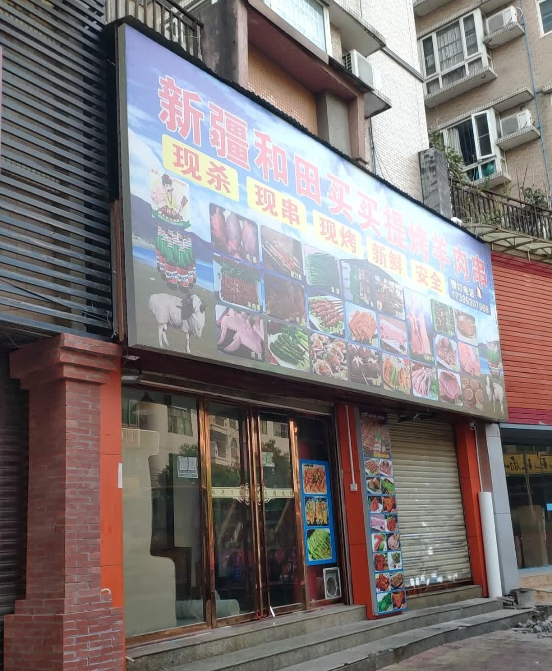 新疆和田买买提烤羊肉串(金泽园店)