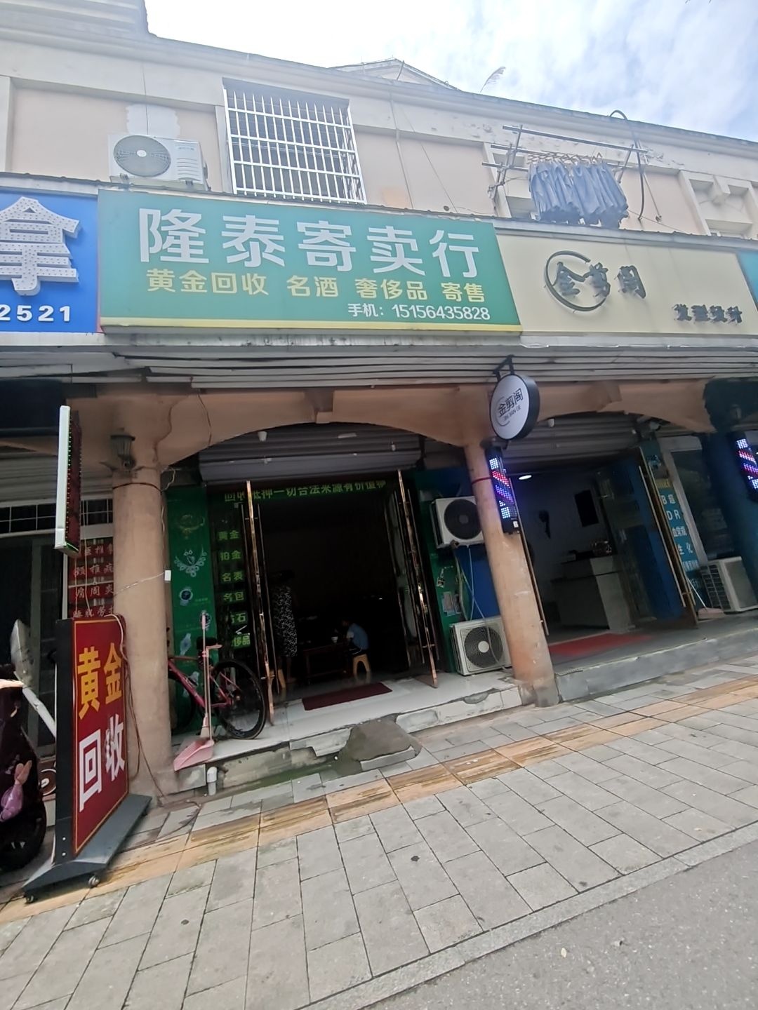 隆泰寄卖行(春秋路店)