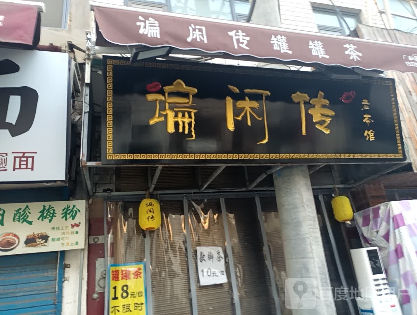 西安莲湖湖区谝闲传老茶馆(洒金桥店)