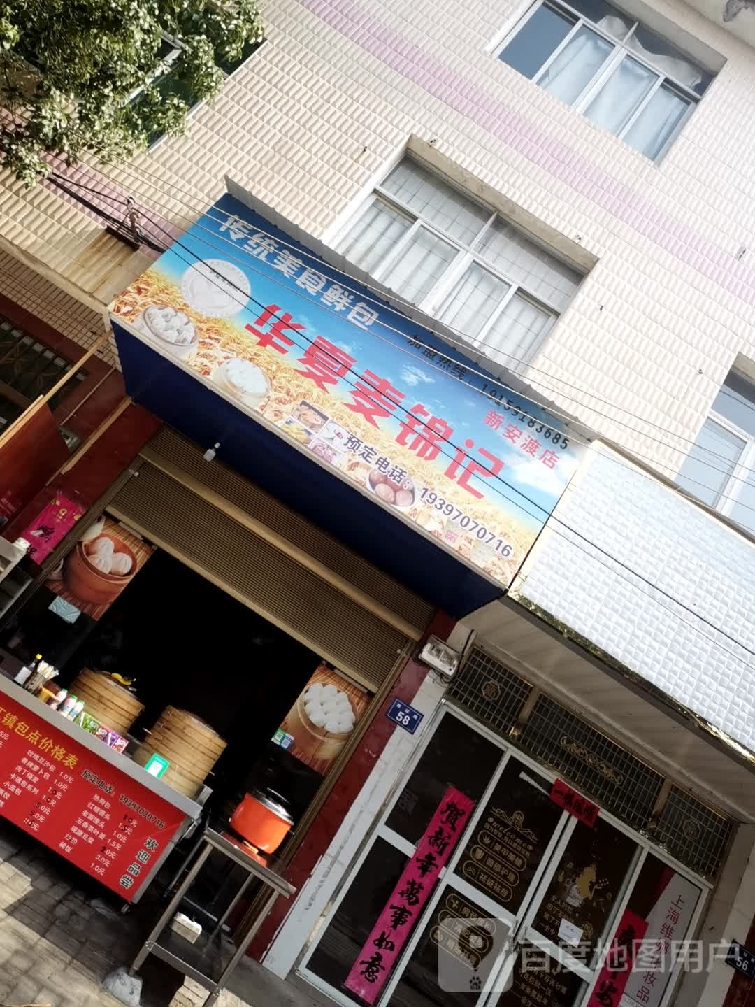 华夏麦锦记(新安渡店)