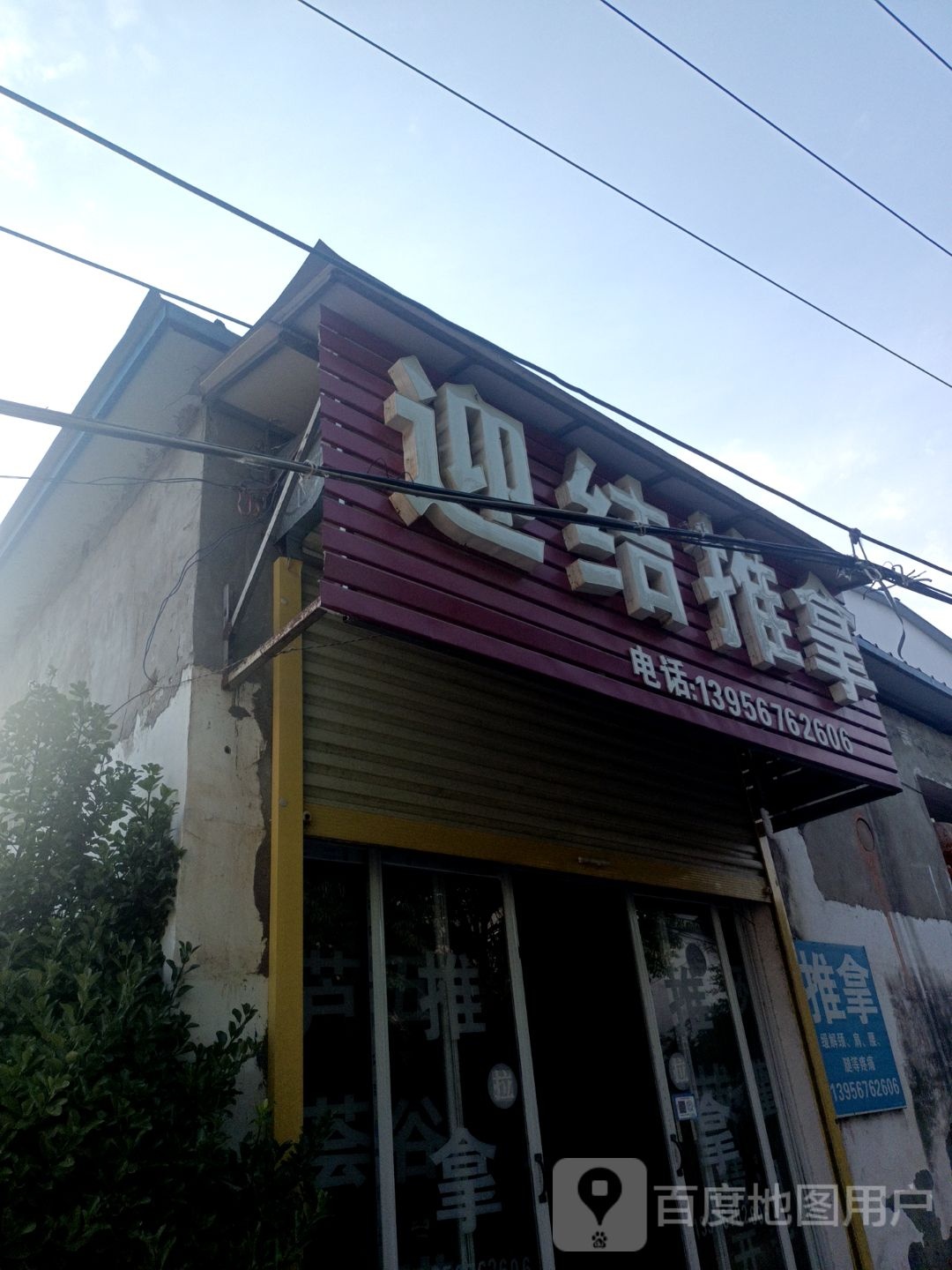 迎结推拿