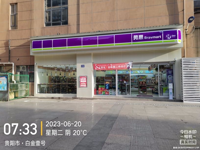 勇惠便利店(白金壹号店)