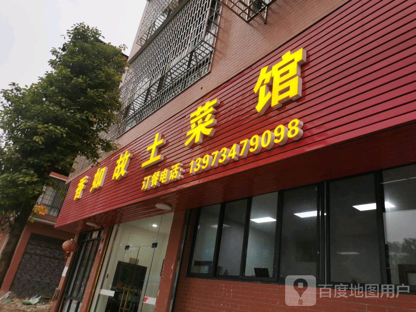 永州市冷水滩区香如故土菜馆环境