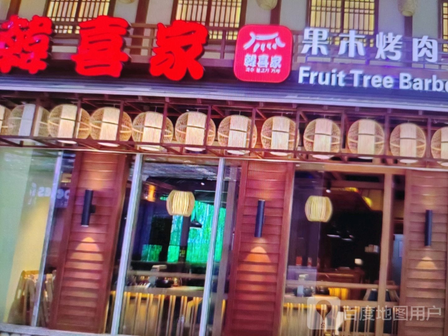 韩喜家果木烤肉(牧羊路店)