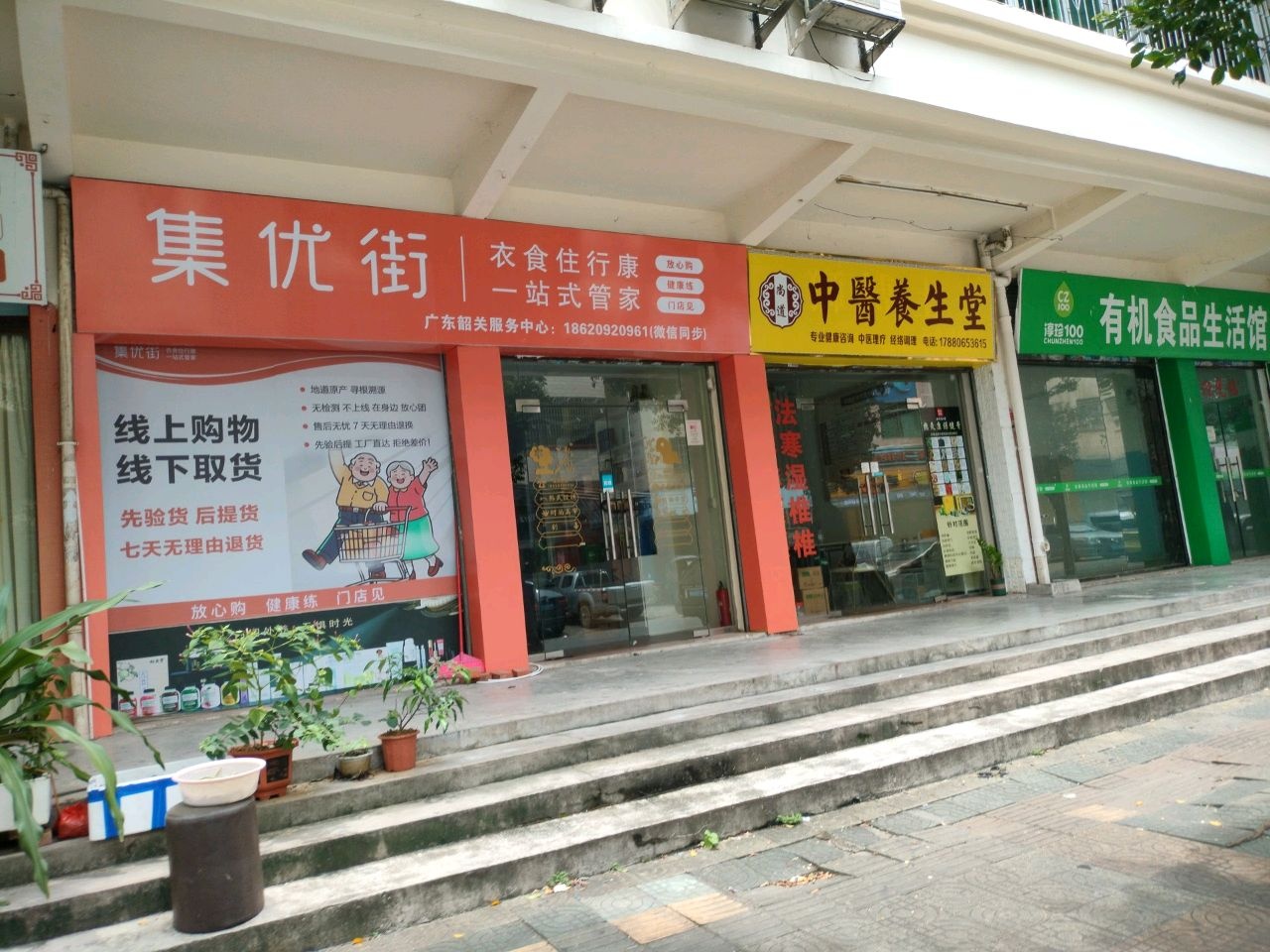 集优街(广东省韶关市服务中心)