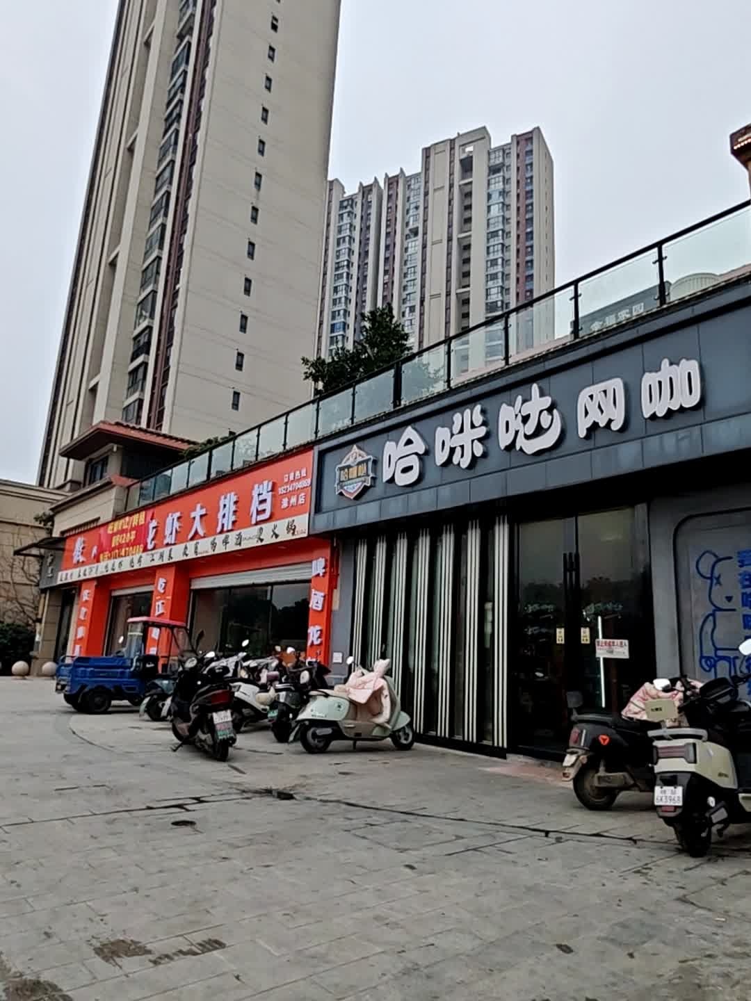 哈咪哒网咖