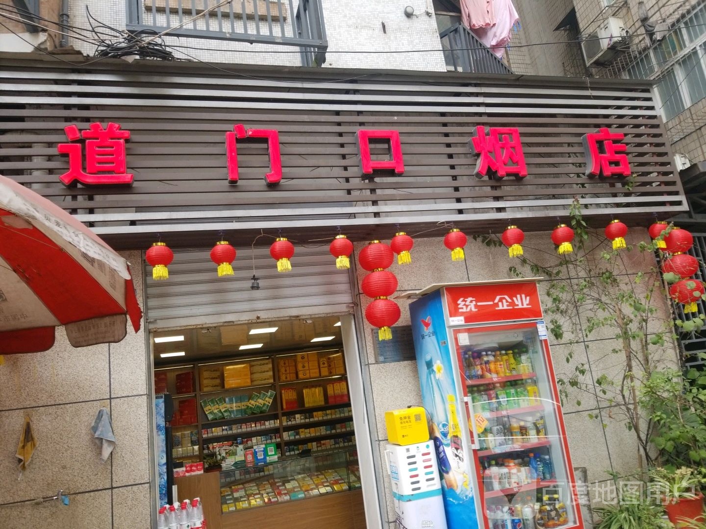 道门口烟酒(解放碑步行街店)