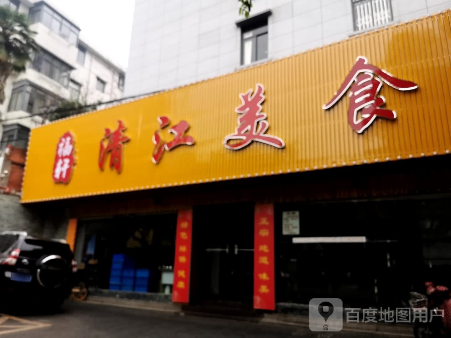 福轩青江美食