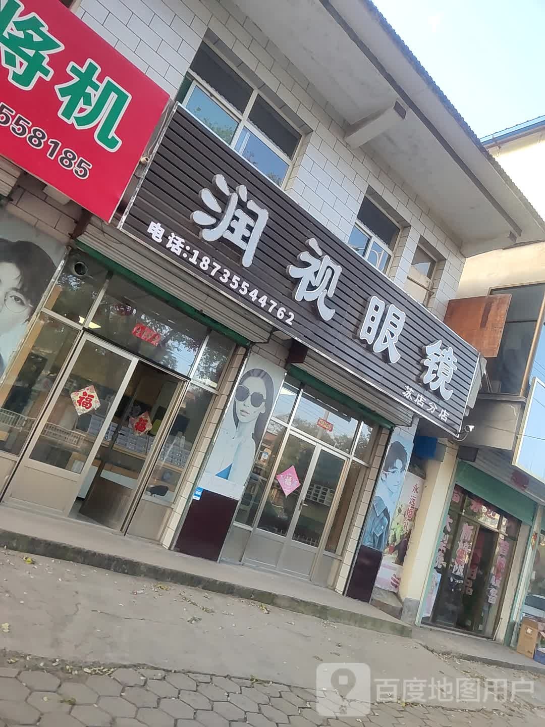润视眼镜(苏店分店)
