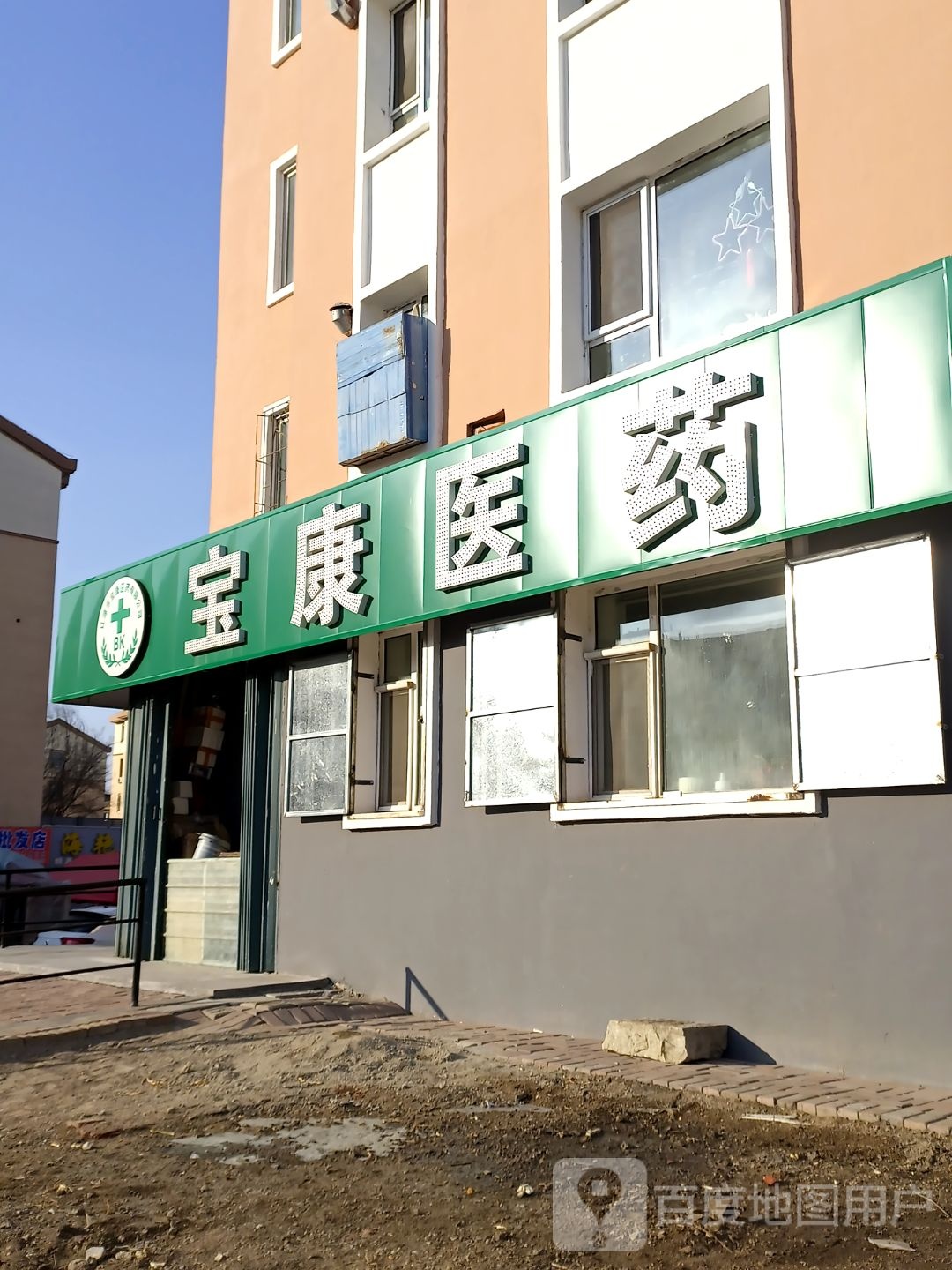 宝康医药(我的家园(仙园路)A居店)