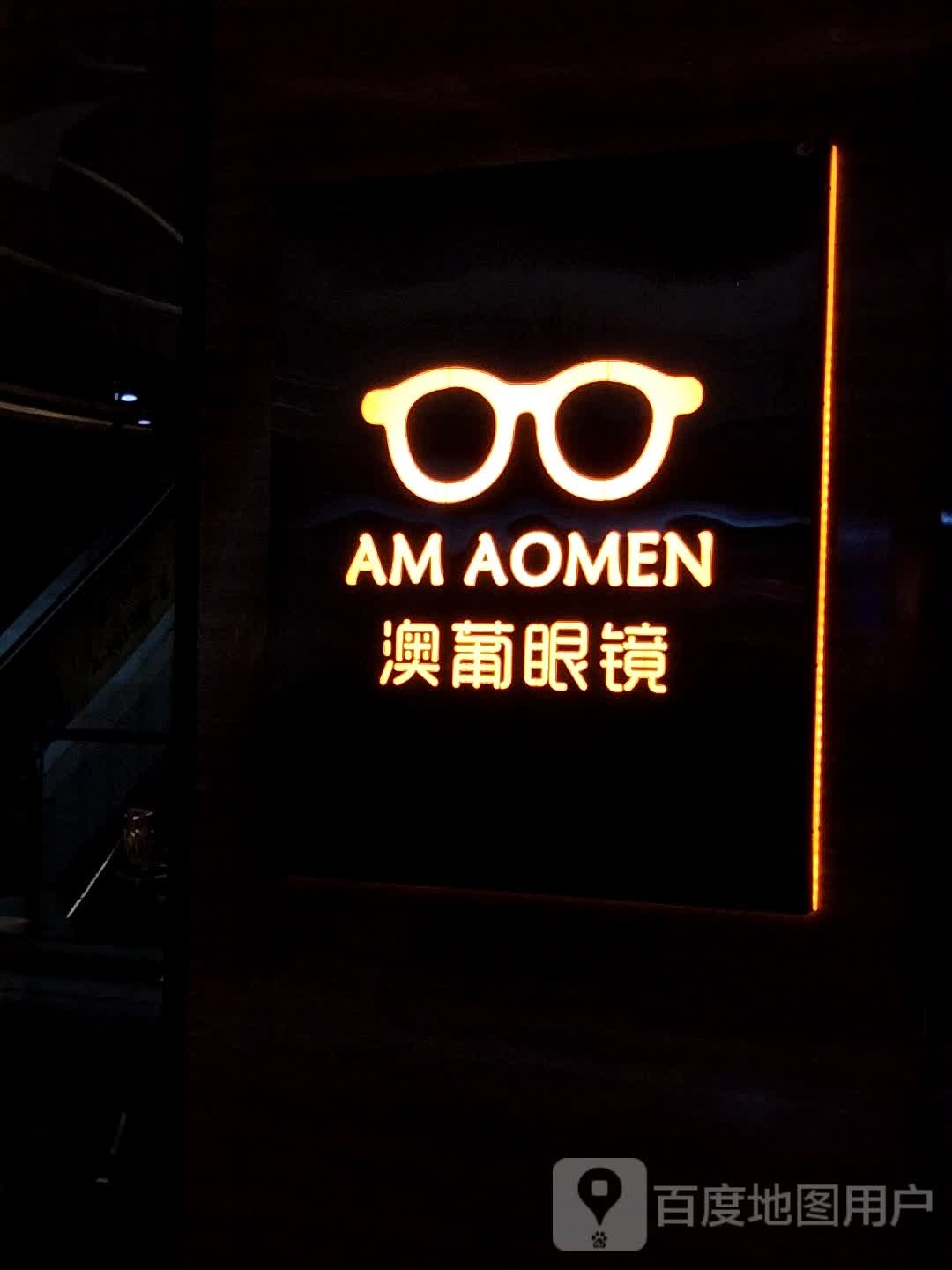澳葡眼镜(诚丰广场店)
