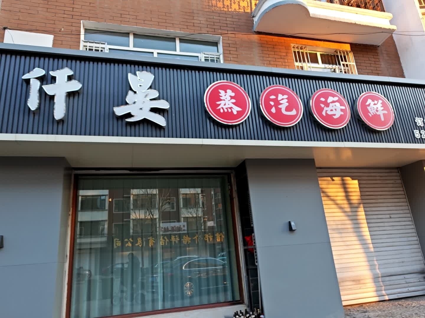大安市仟晏蒸汽海鲜店