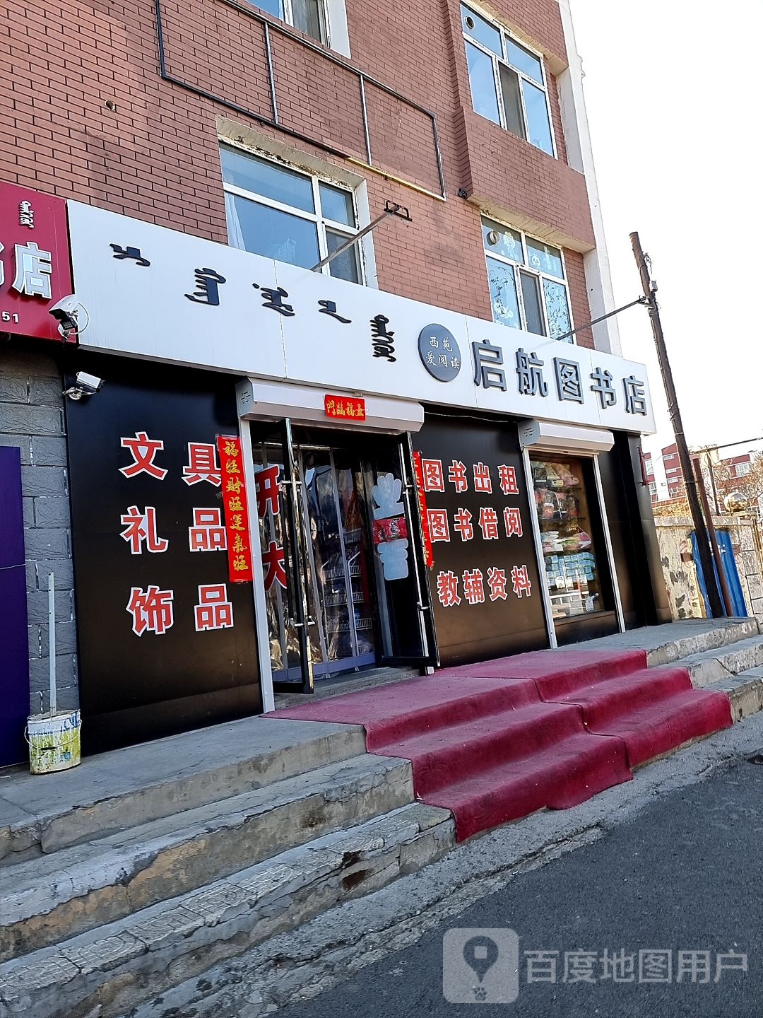 启航图书店