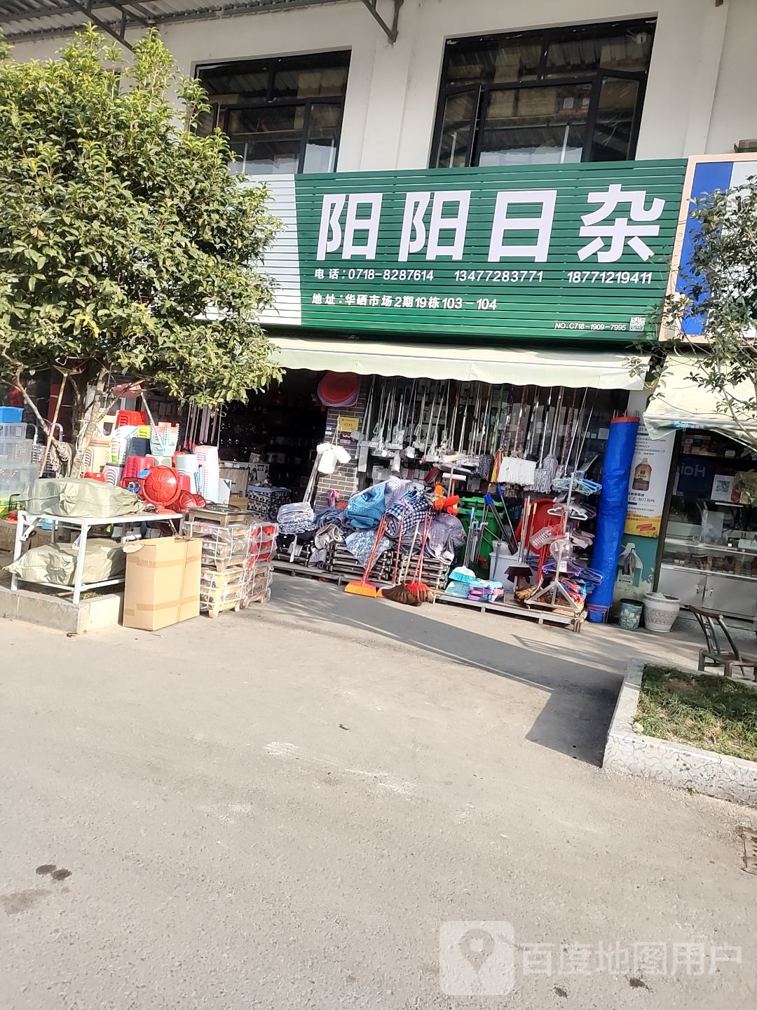 阳阳日杂