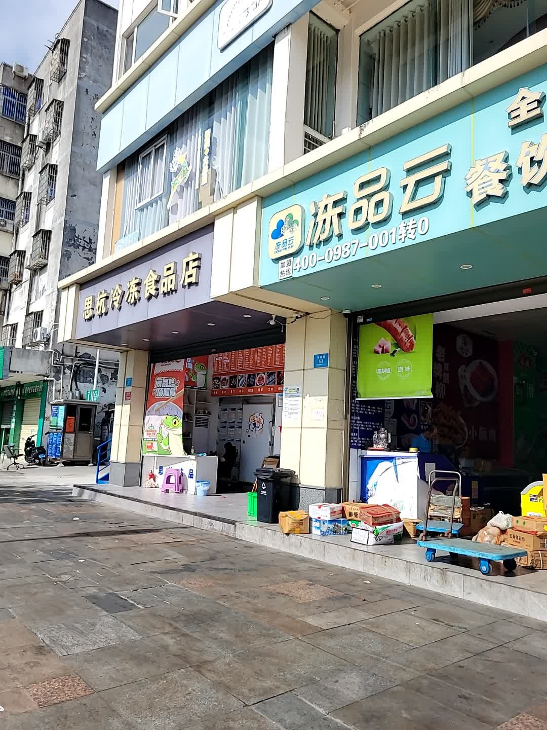 冻品云餐饮食材供应链(三亚河西路店)