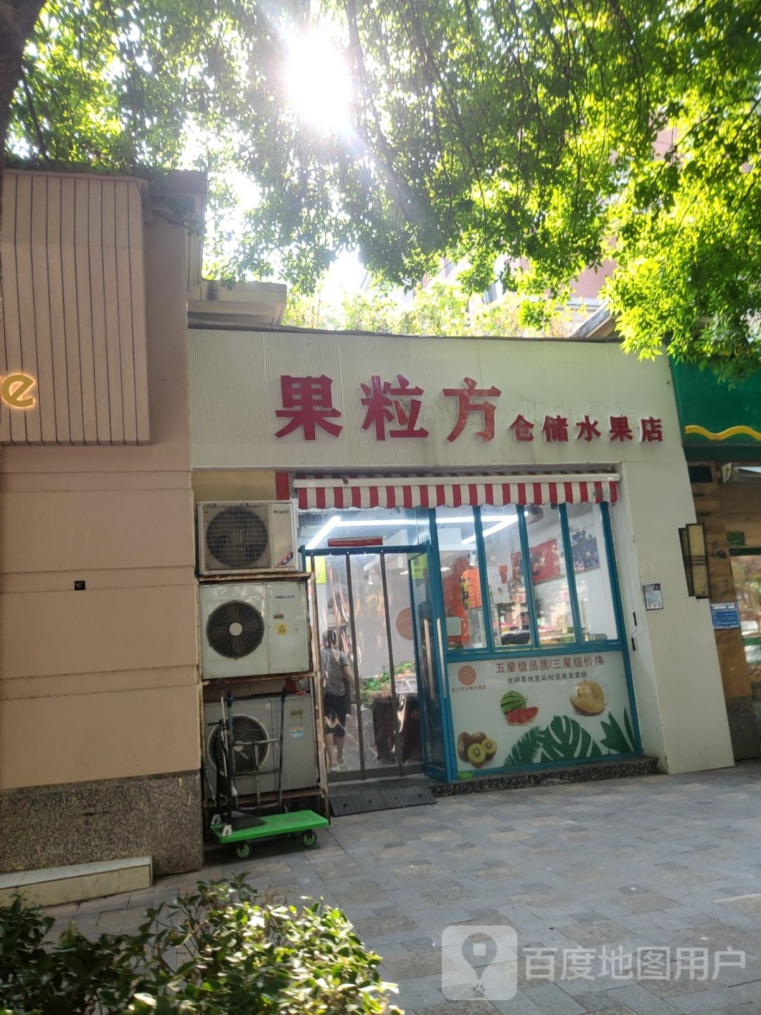 宜小豆仓储水果店