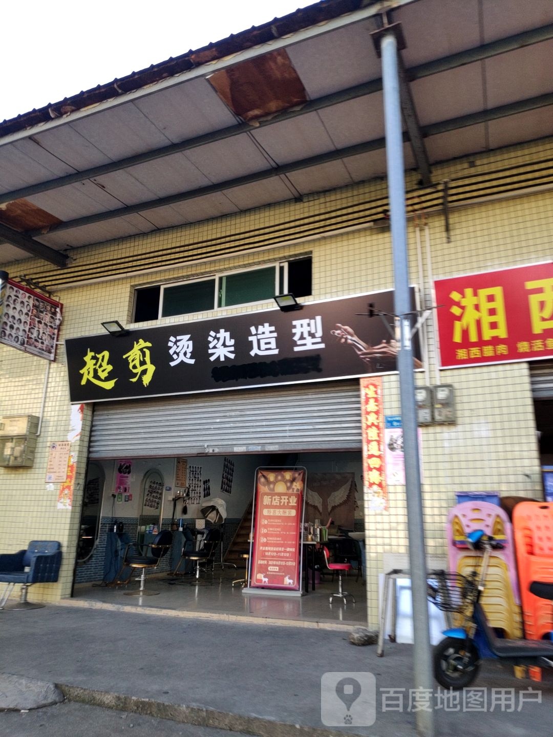 超剪烫染造型