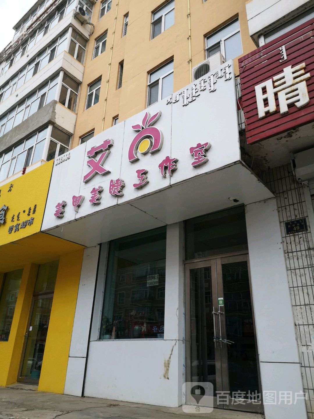 爱尚(敖拉东街店)