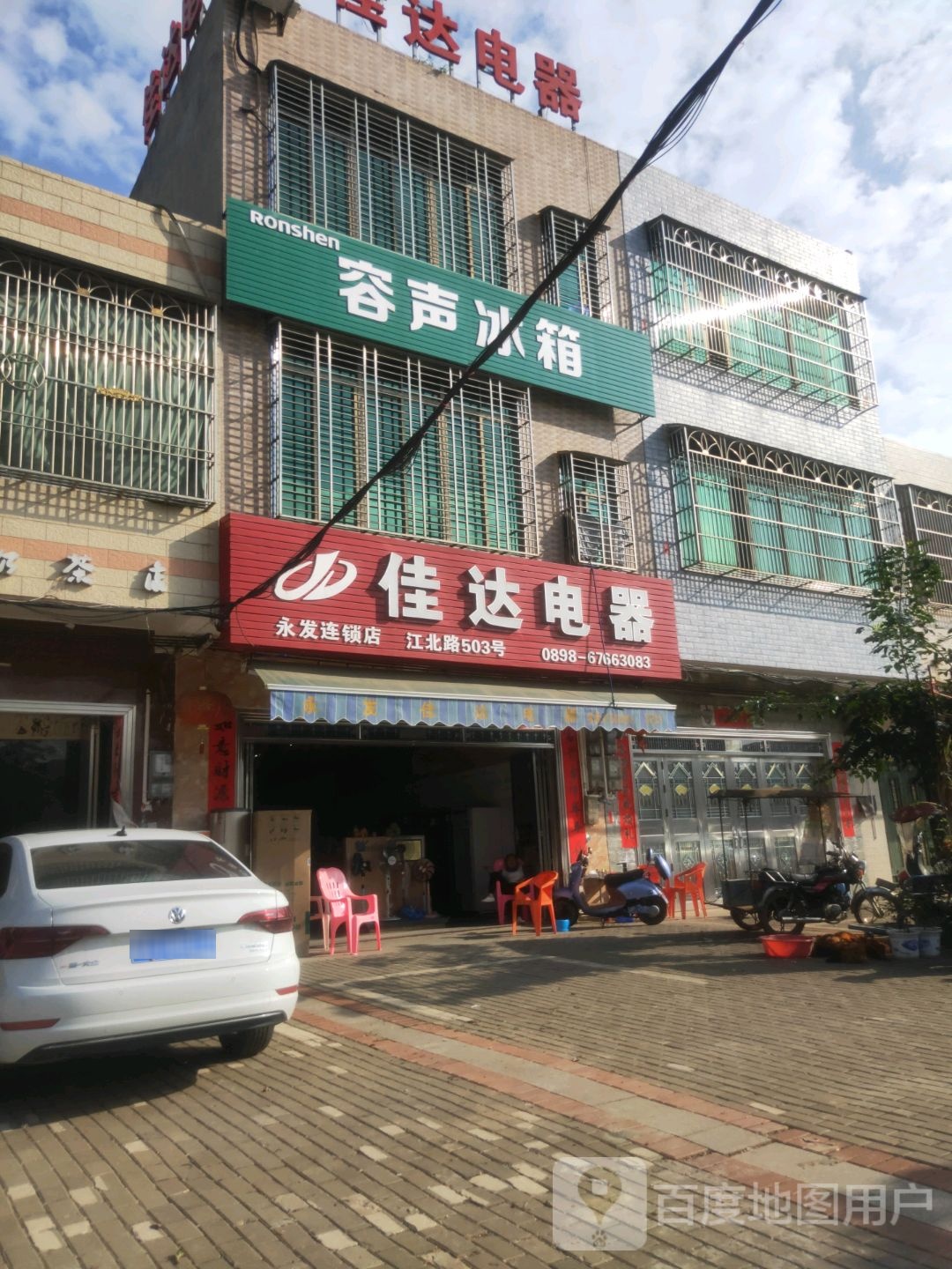 佳达电器(永发连锁店)