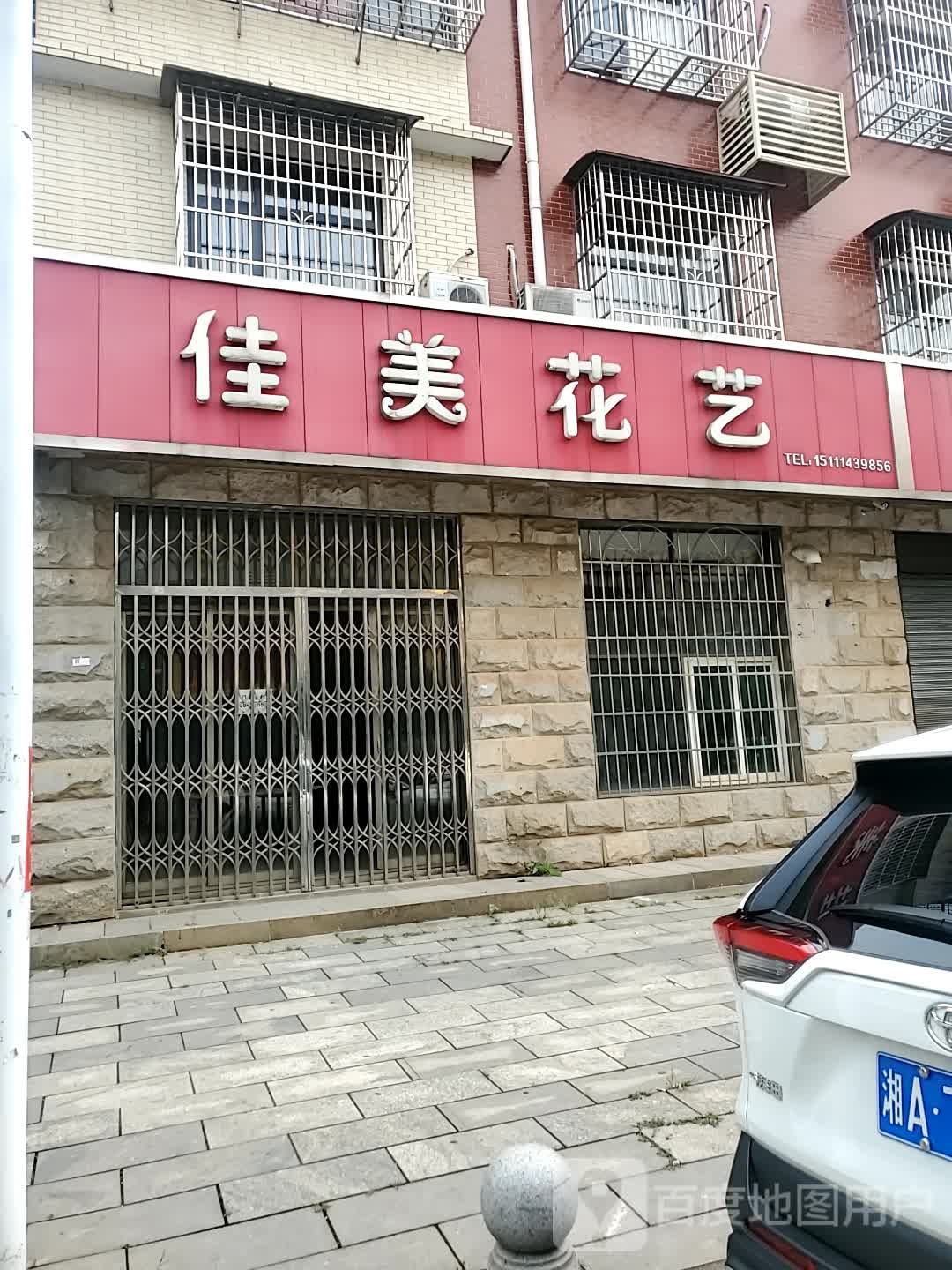 佳美花艺(商住店)