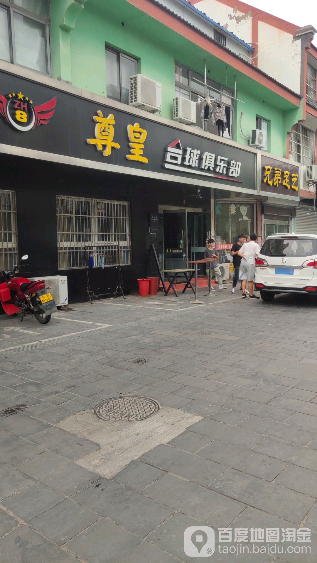 尊皇台球俱乐部(悦来集路店)