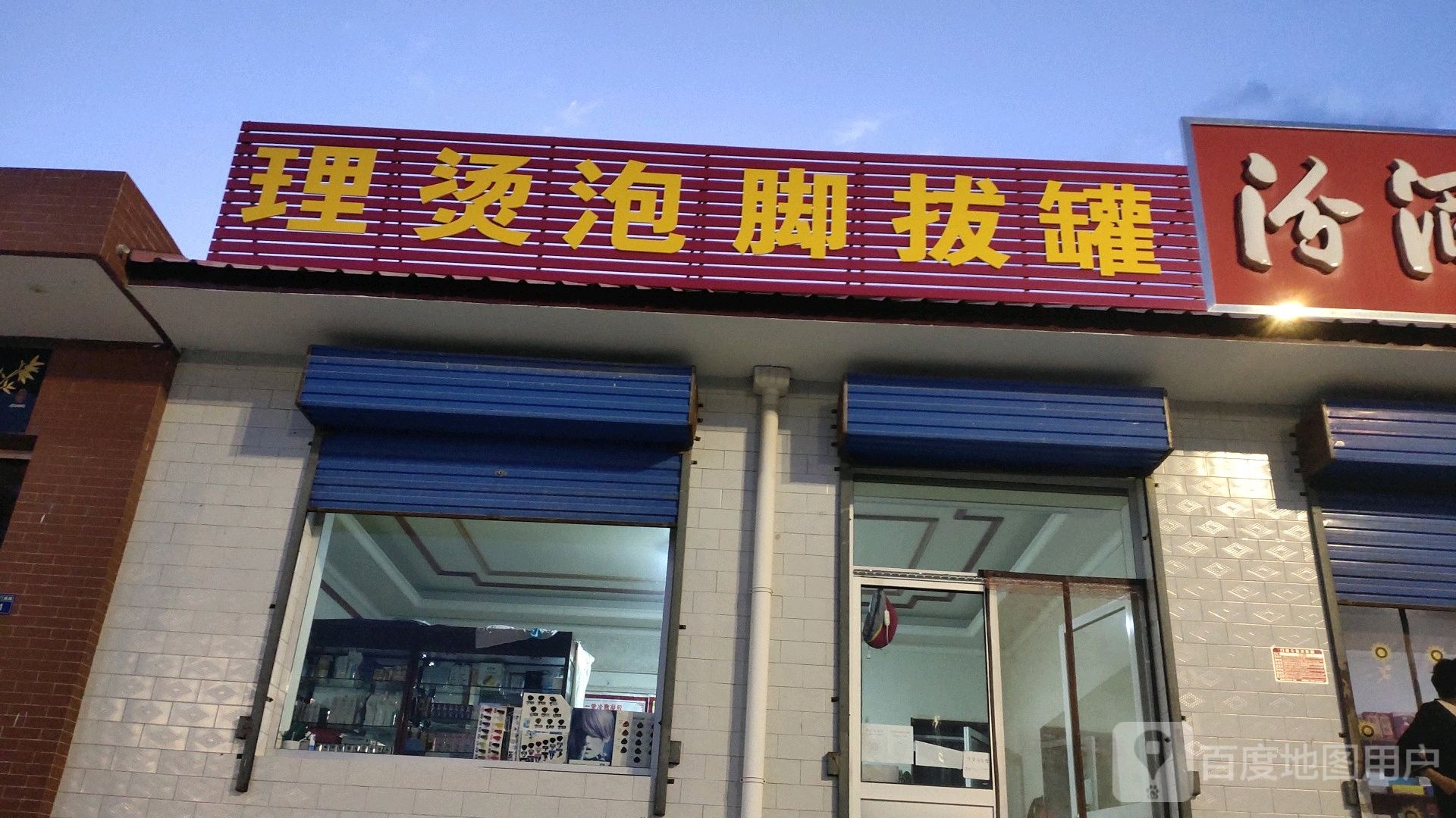 泡脚拔罐