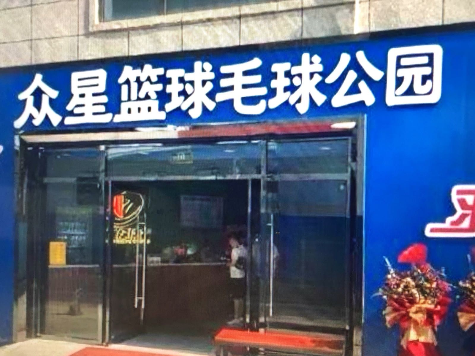 众星篮球羽毛球公园(高新店)