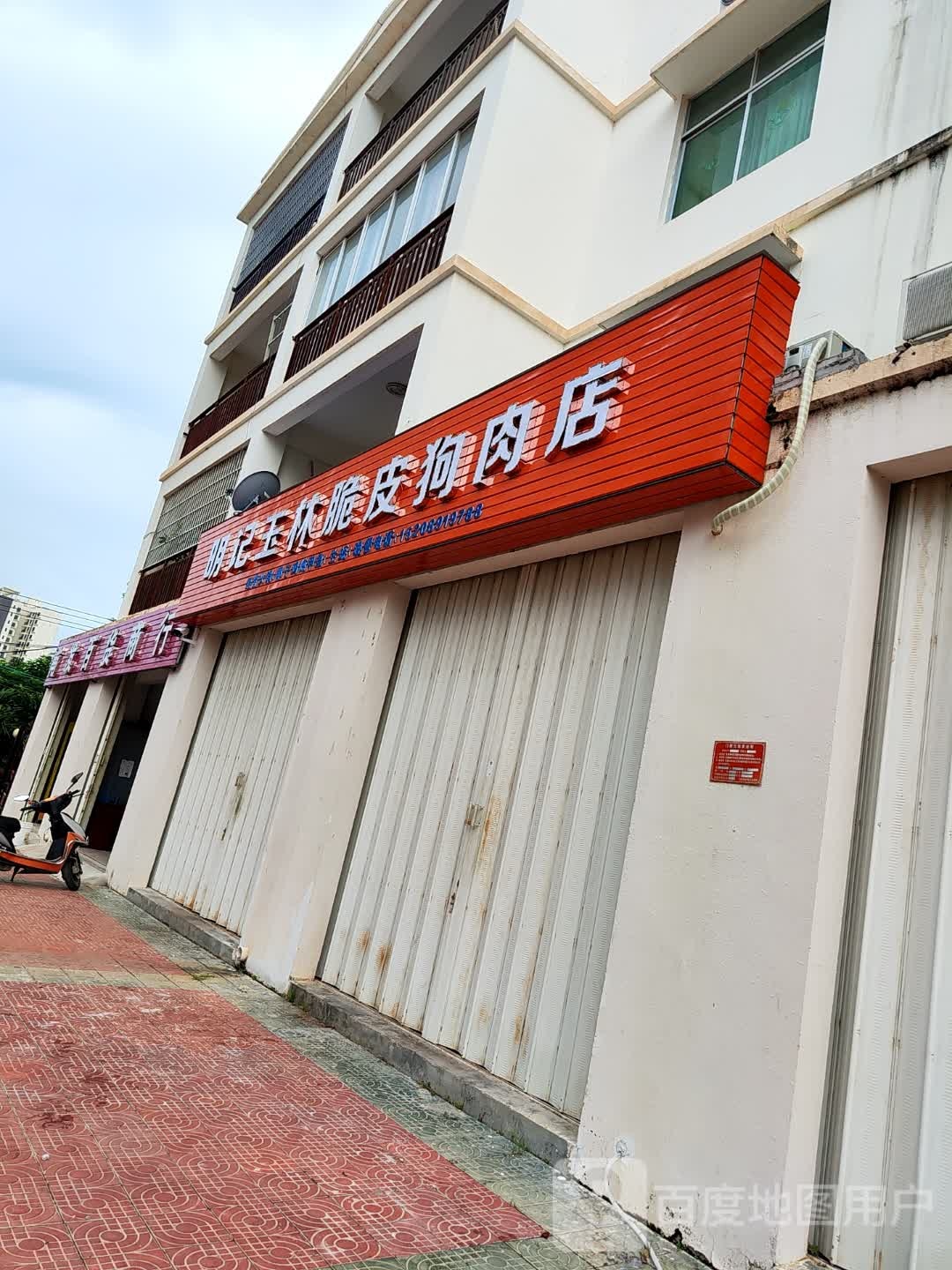 明记玉林脆皮狗肉店
