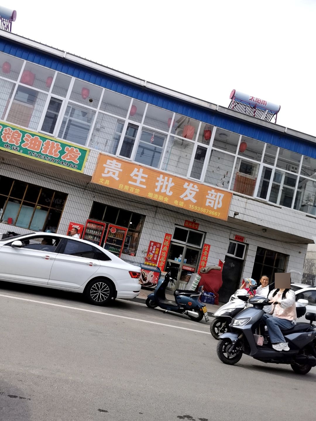 贵生批发部