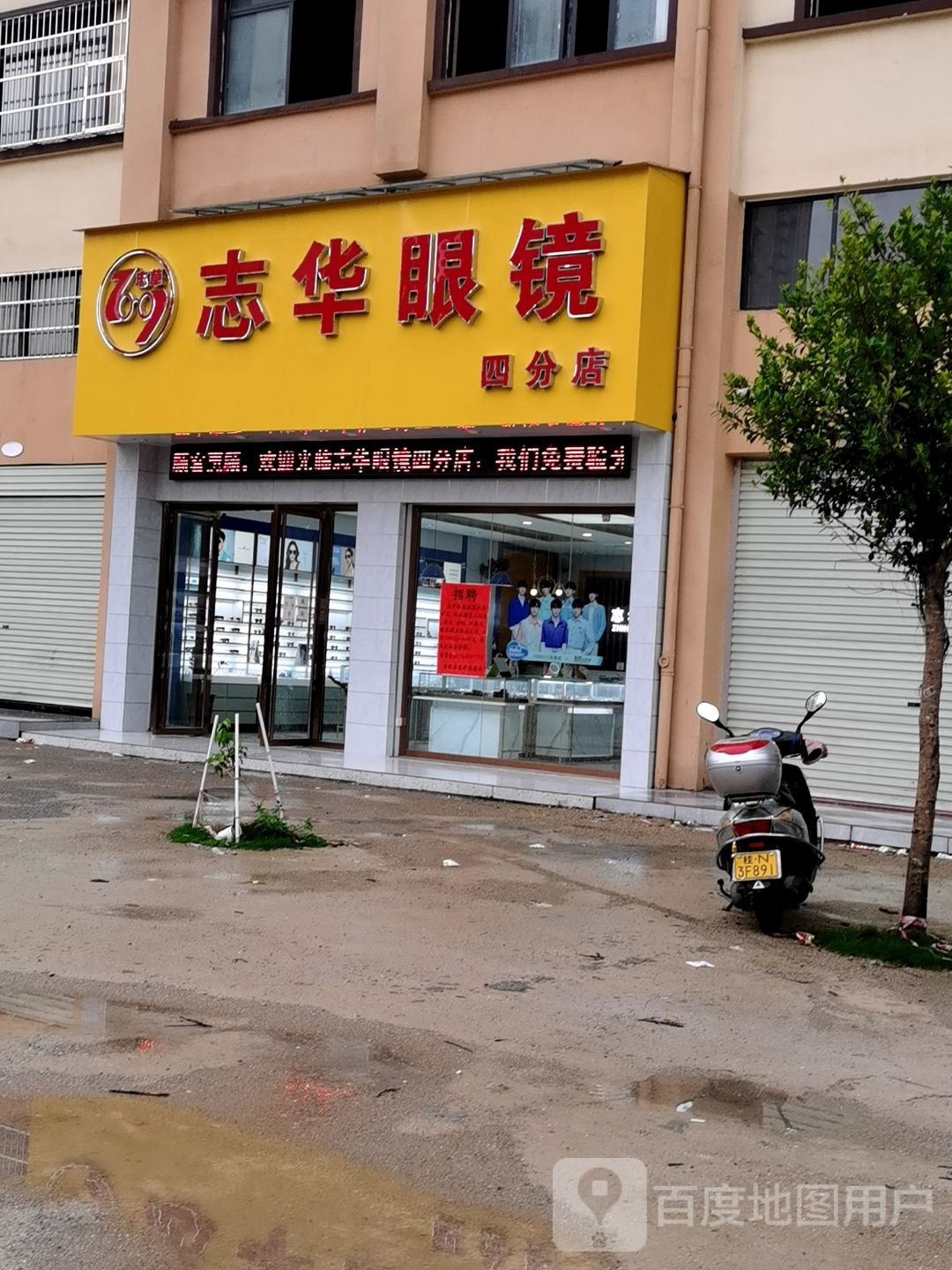 志华眼镜(四分店)