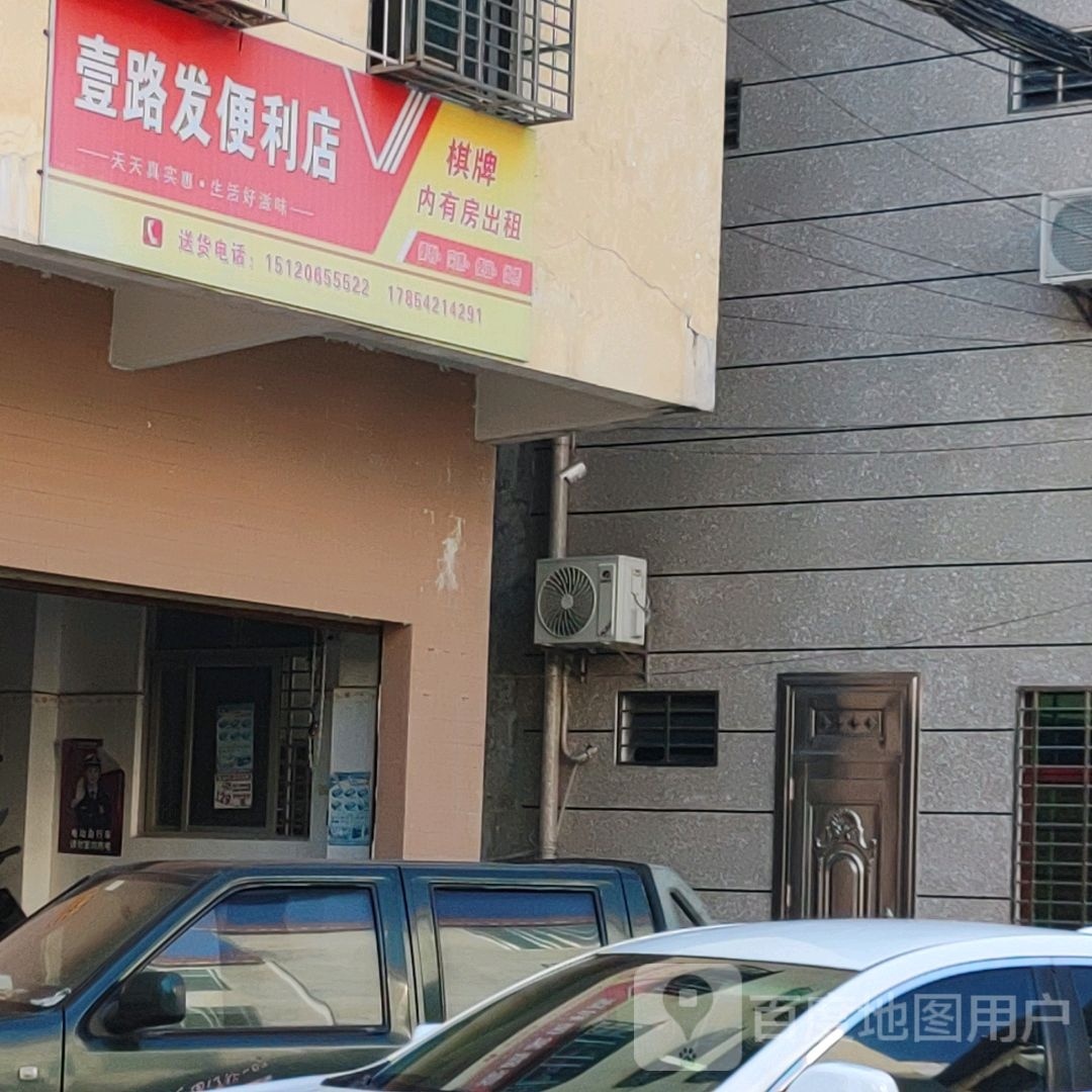 壹路发便利店