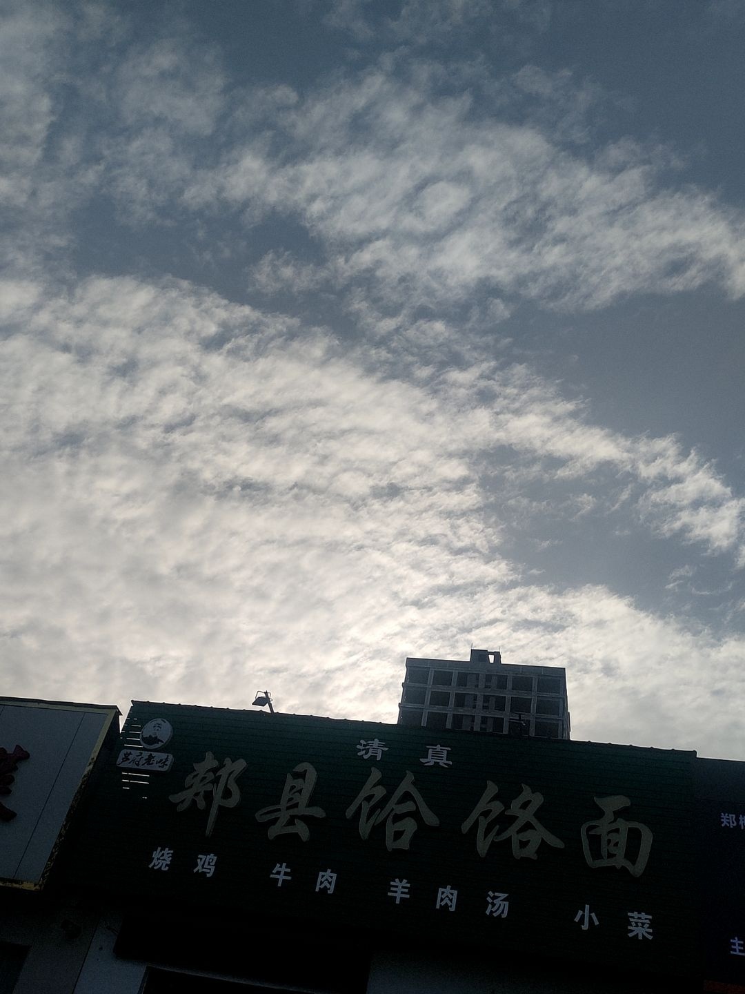 清真郏县饸饹面(建设路店)